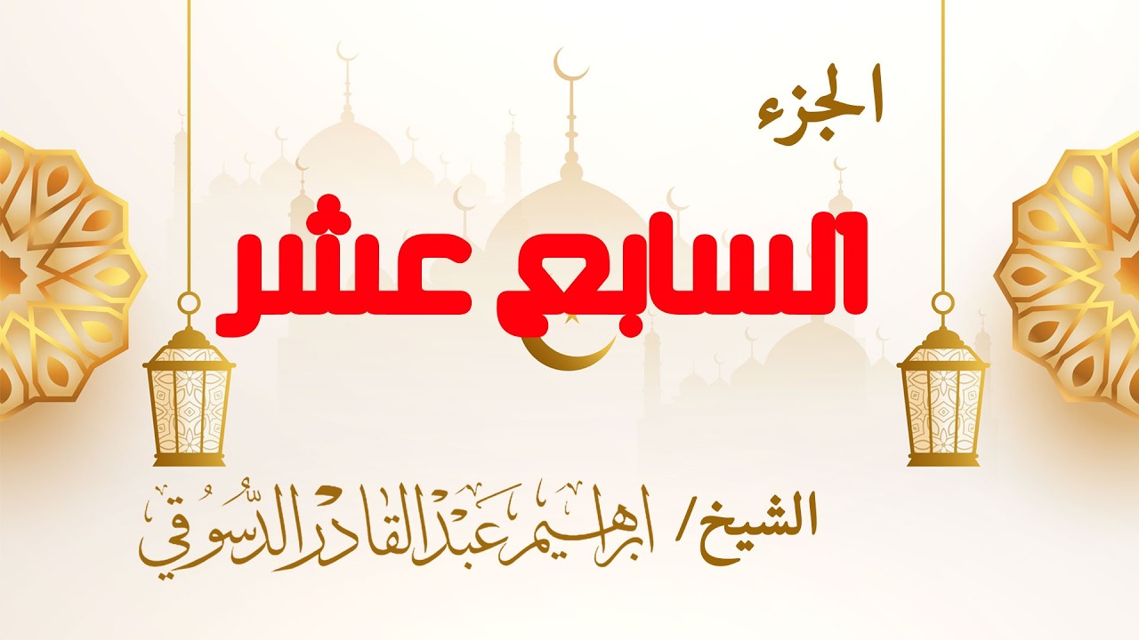 الجزء السابع عشر من القرآن الكريم | الليلة السابعة عشر من رمضان 1447هـ بث مباشر | تلاوة خاشعة