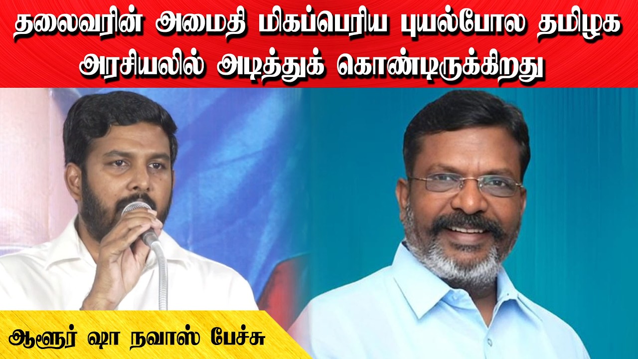 தலைவரின் அமைதி மிகப்பெரிய புயல்போல தமிழக அரசியலில் அடித்துக் கொண்டிருக்கிறது | ஆளூர் ஷா நவாஸ் பேச்சு