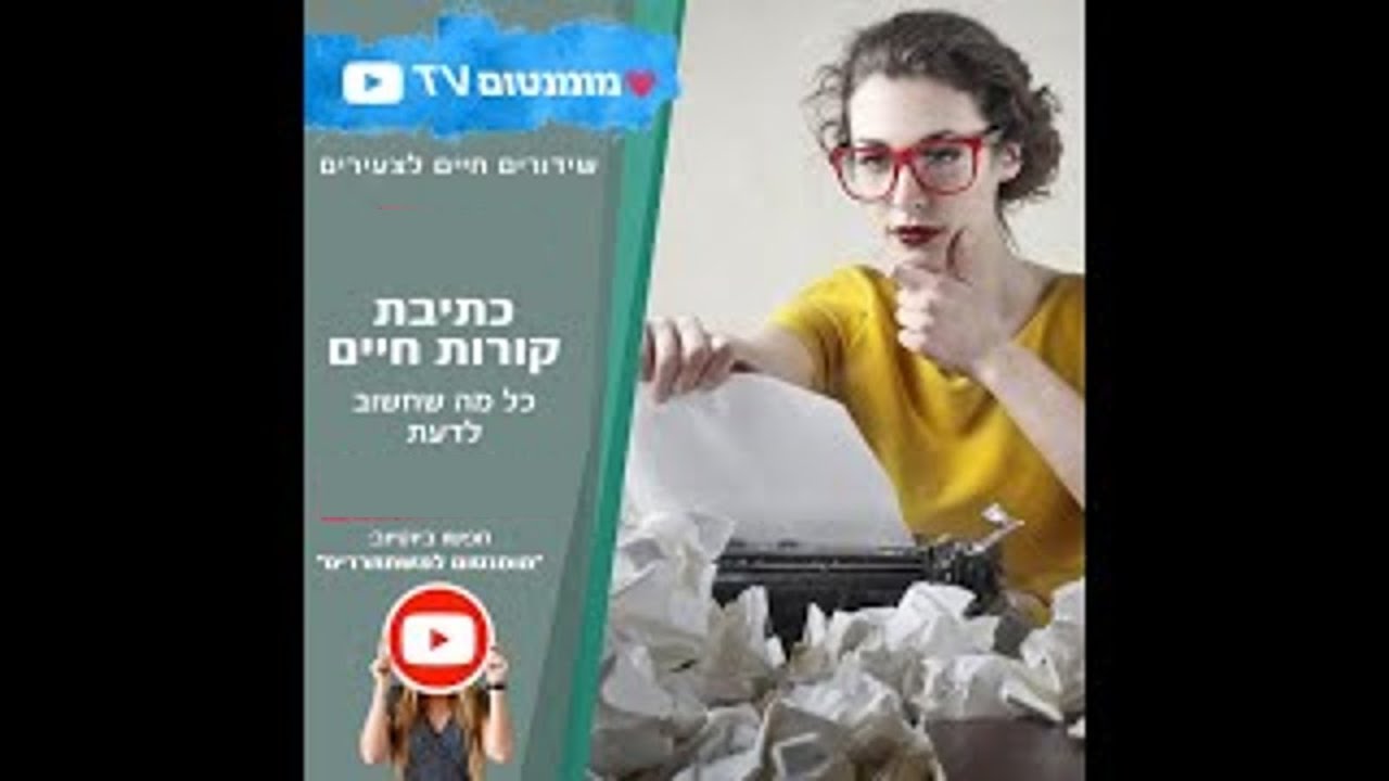איך כותבים קורות חיים?