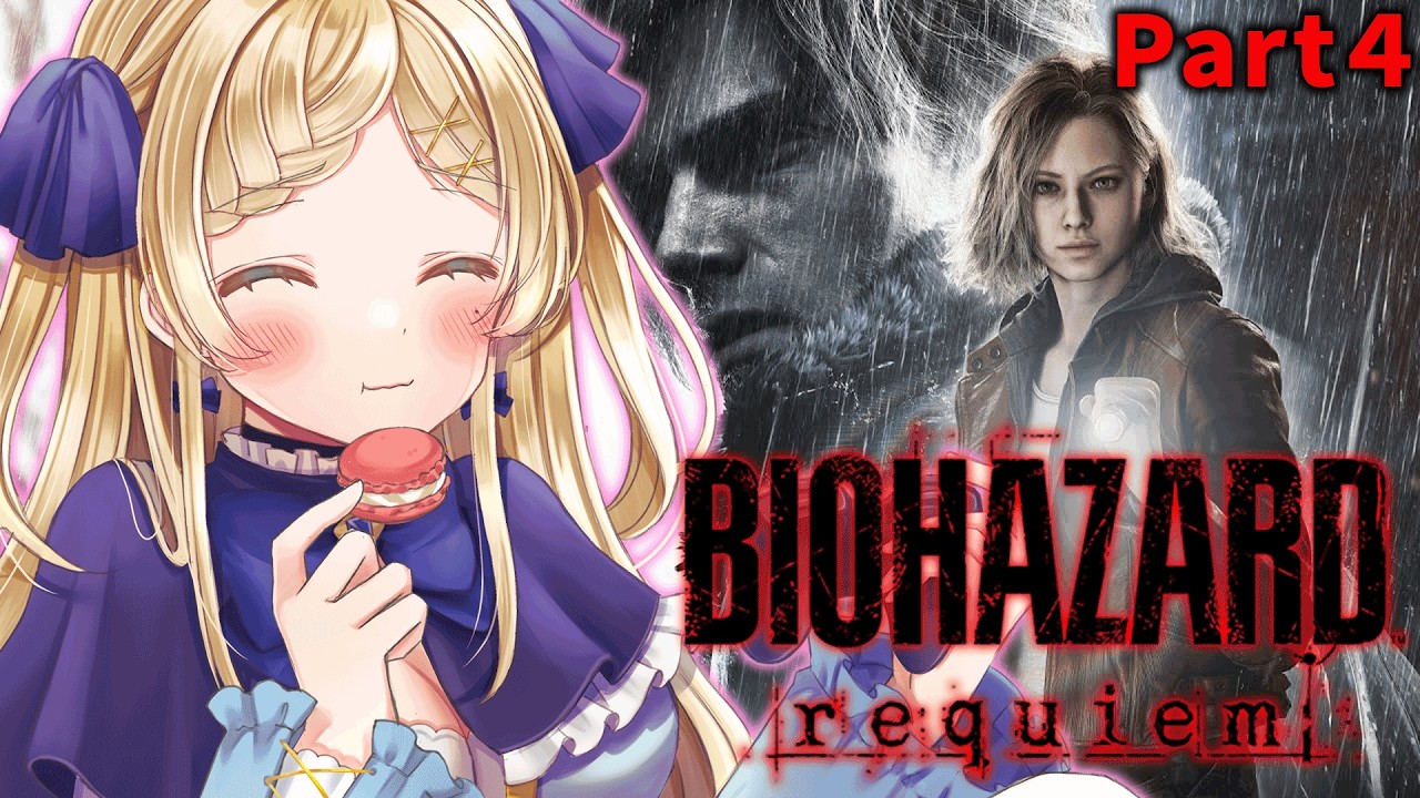 【BIOHAZARD requiem】part4：新作バイオやっていくぞ！！！！【バイオハザード レクイエム/女性ゲームVTuber/穂星スピナ】