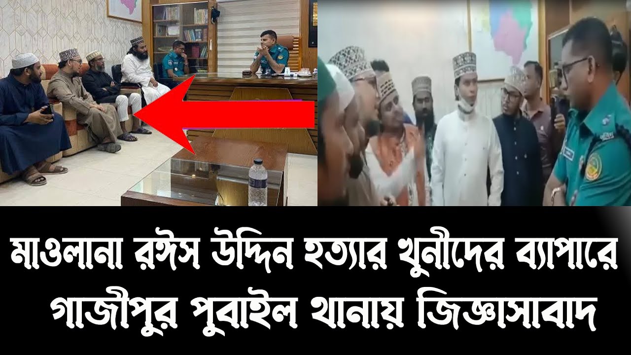 রঈস উদ্দিনের খুনীদের ব্যাপারে থানায় যে আল্টিমেটাম দিয়েছেন'/শায়খ আব্দুল মুস্তফা আল আজহারী'