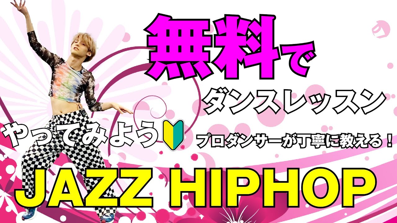 【無料ダンスレッスン】やってみようJAZZ HIPHOP なかにてぃ