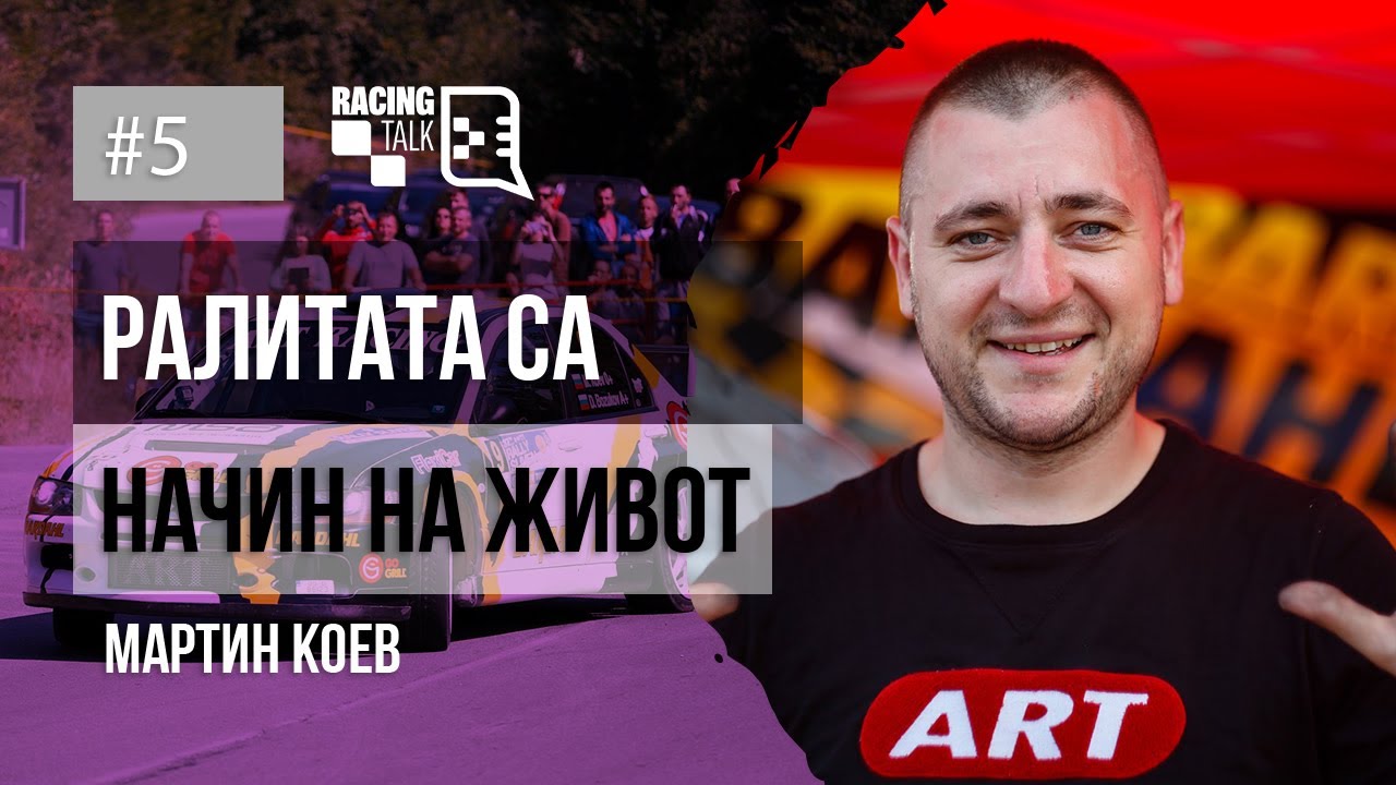 Ралитата са начин на живот | Мартин КОЕВ