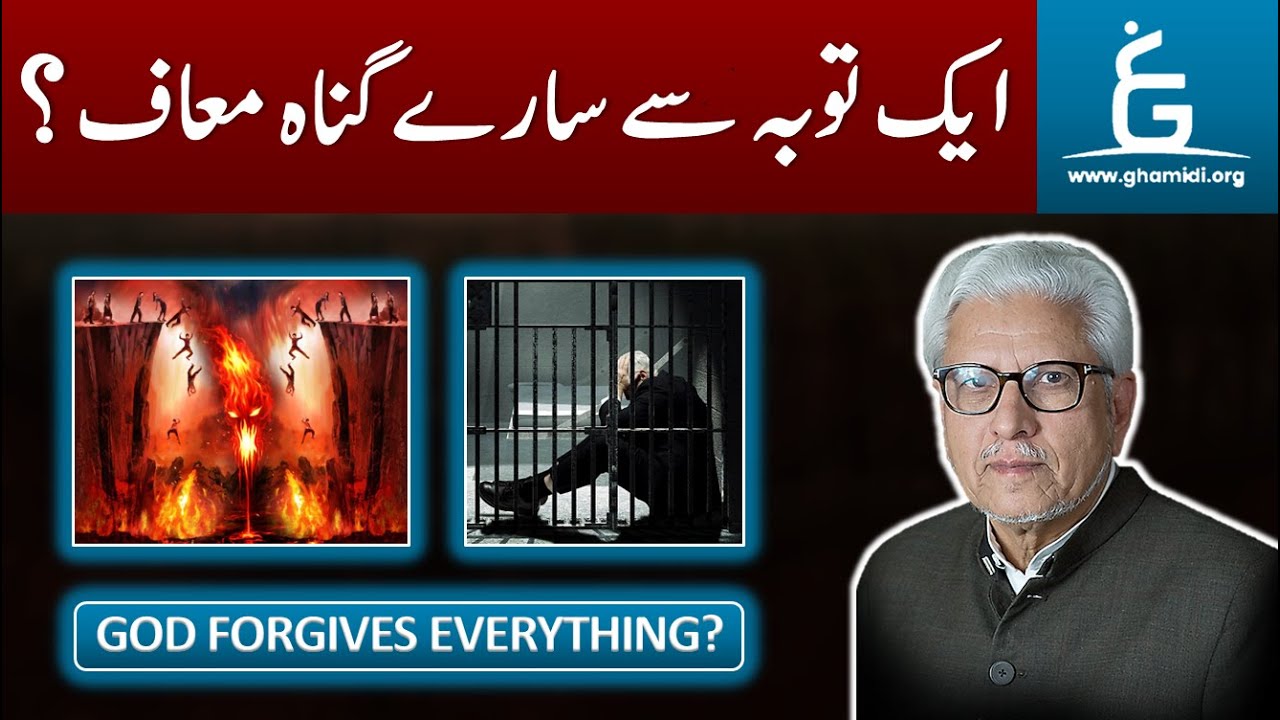 TAOBAH Se Tamam Gunah Muaaf | ایک توبہ سے تمام گناہ معاف؟ | By Javed Ahmad Ghamidi