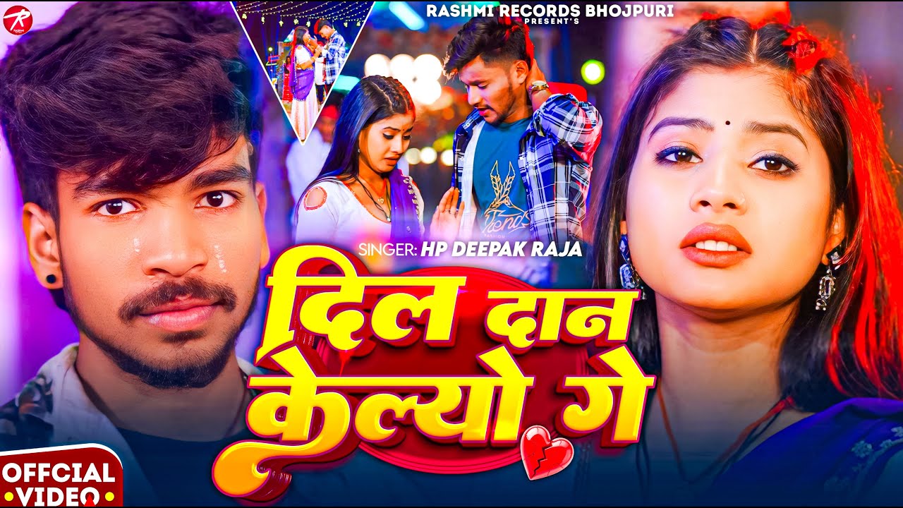 #Video | दिल दान केलियो गे | #Hp Deepak Raja | Dil Dan Keliyo Ge | Ft, #Tulsi #Arjun Arya Song 2026