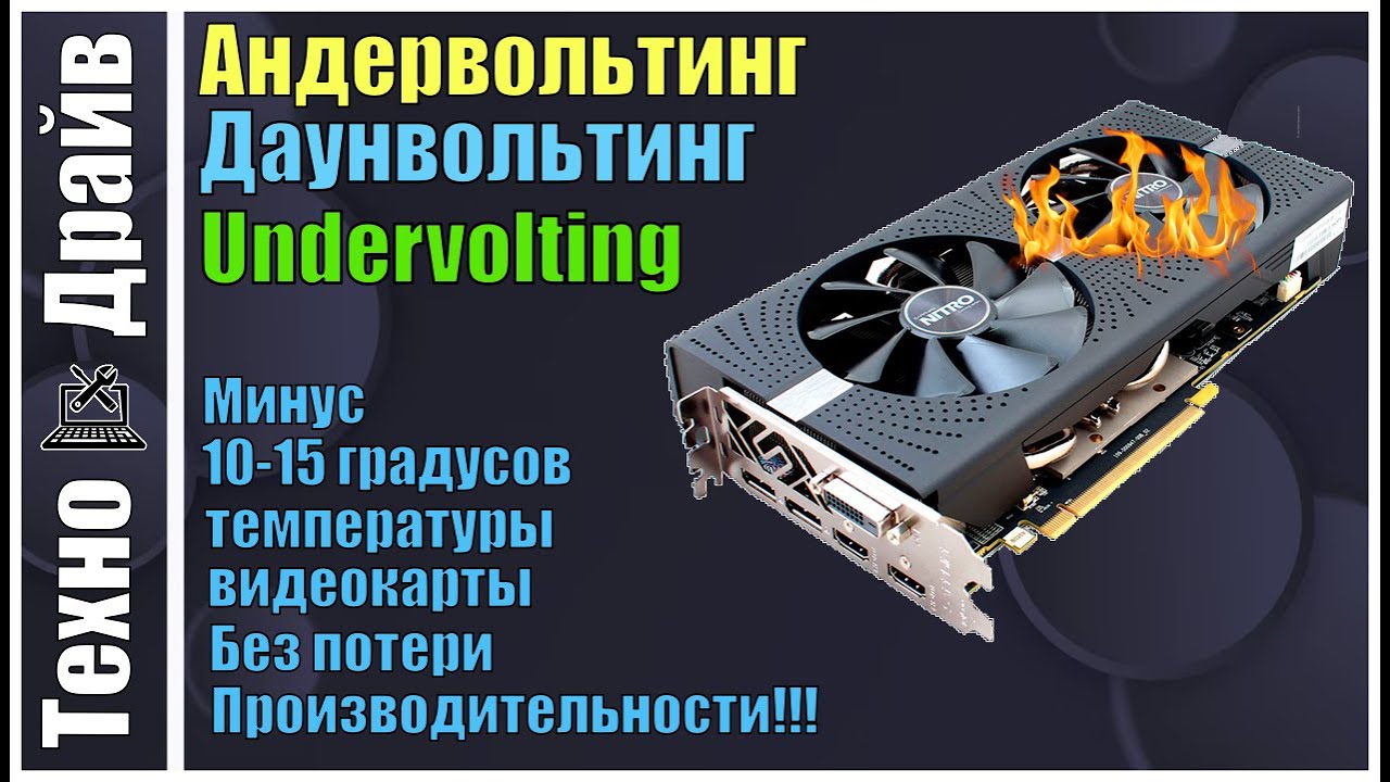 ✅Как сделать Андервольтинг видеокарте.На примере RX580 и ей подобных. Снижаем температуры видеокарты