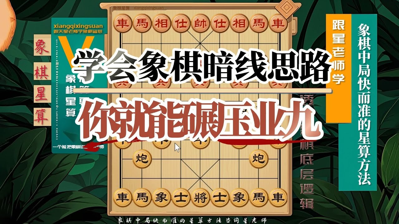学会象棋暗线思路，你就能碾压业九了