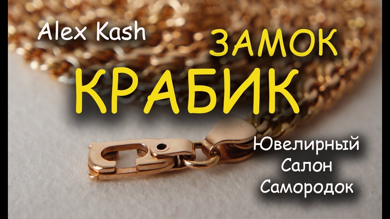 ЗАМОК КРАБИК для #цепи и #браслета ПРОЦЕСС ИЗГОТОВЛЕНИЯ мастер класс от #AlexKash
