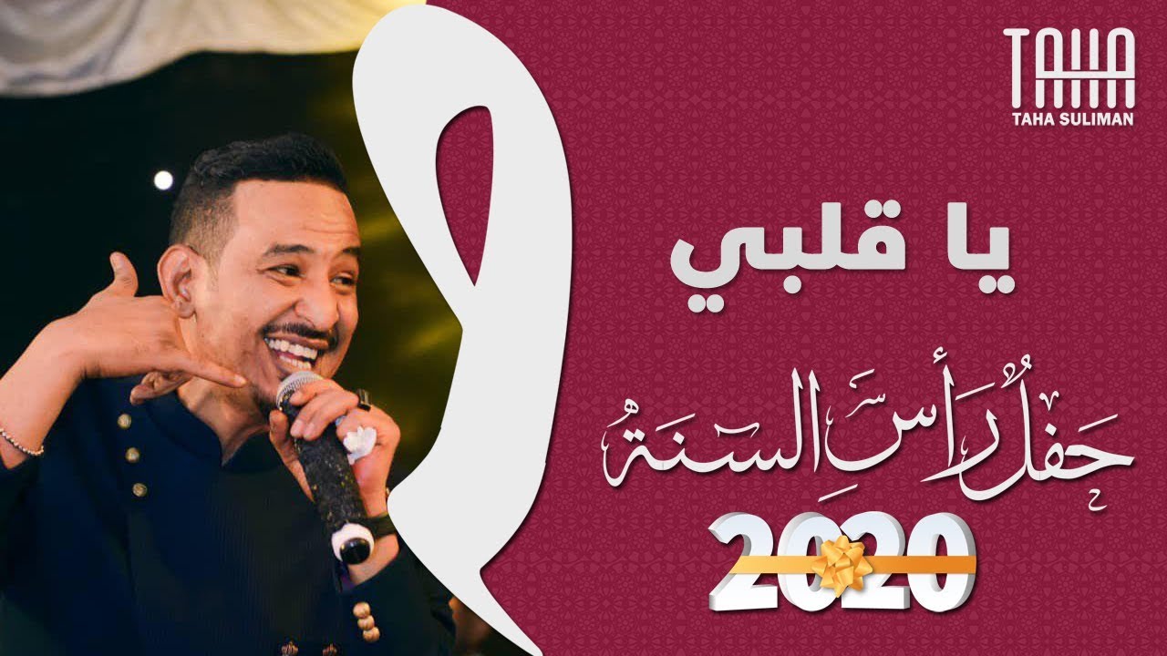 طه سليمان Taha Suliman - يا قلبي - حفل رأس السنة 2020