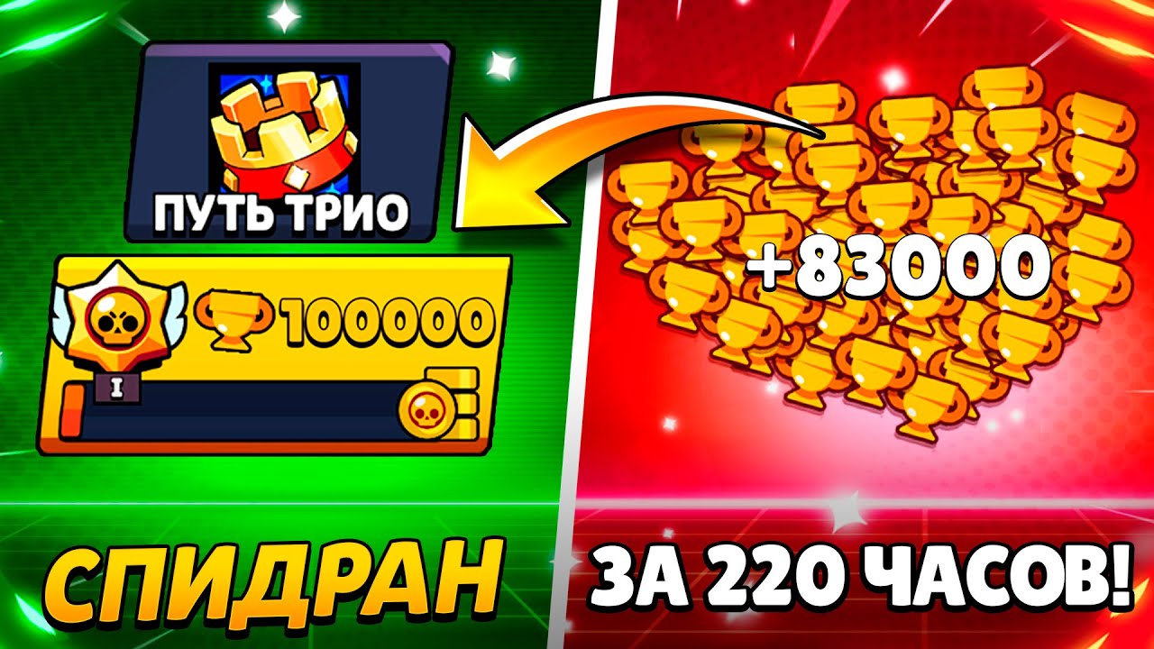 АПНУЛ 93 000 КУБКОВ ЗА 220 ЧАСОВ!😨 СПИДРАН 100 000 КУБКОВ ЗА 10 ДНЕЙ