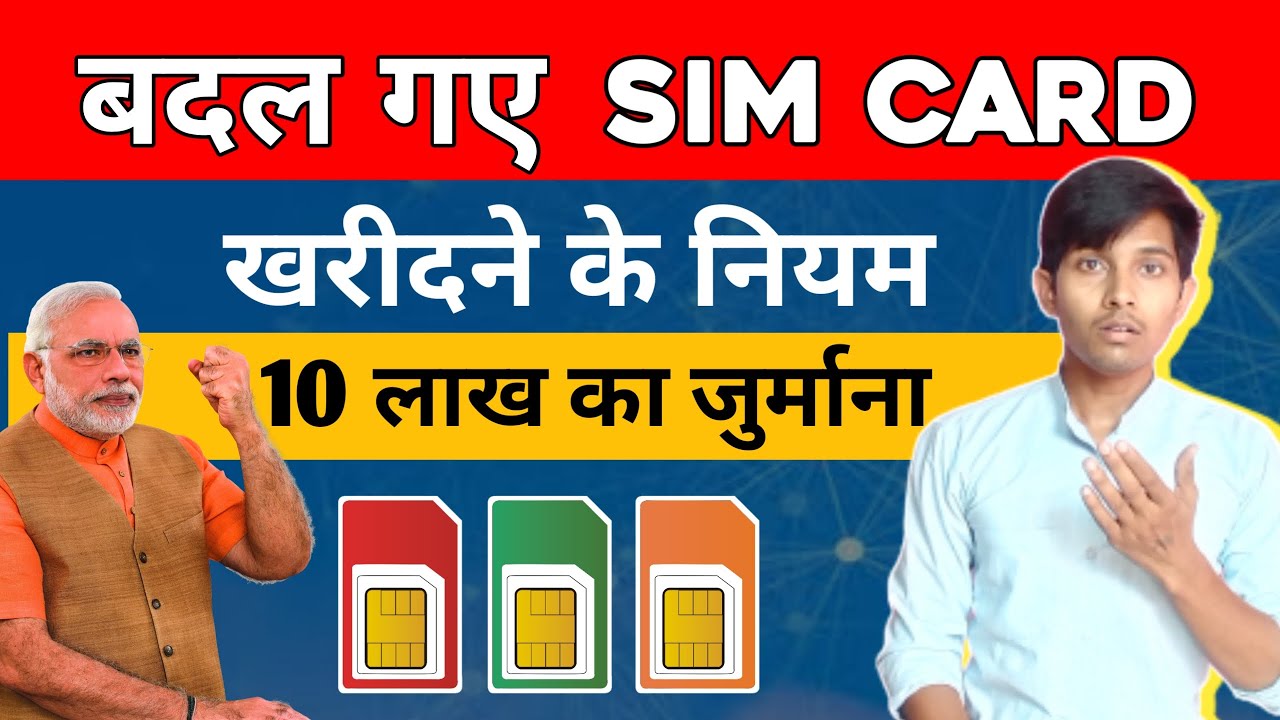 Sim card खरीदने के बदल गए नियम | New Sim card rules in India |