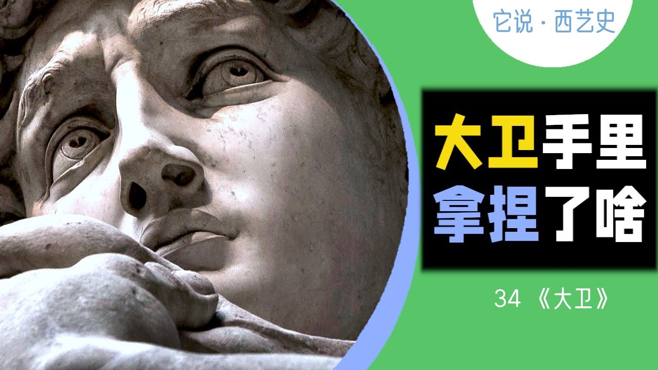 34 米开朗基罗：大卫手里拿着__________？