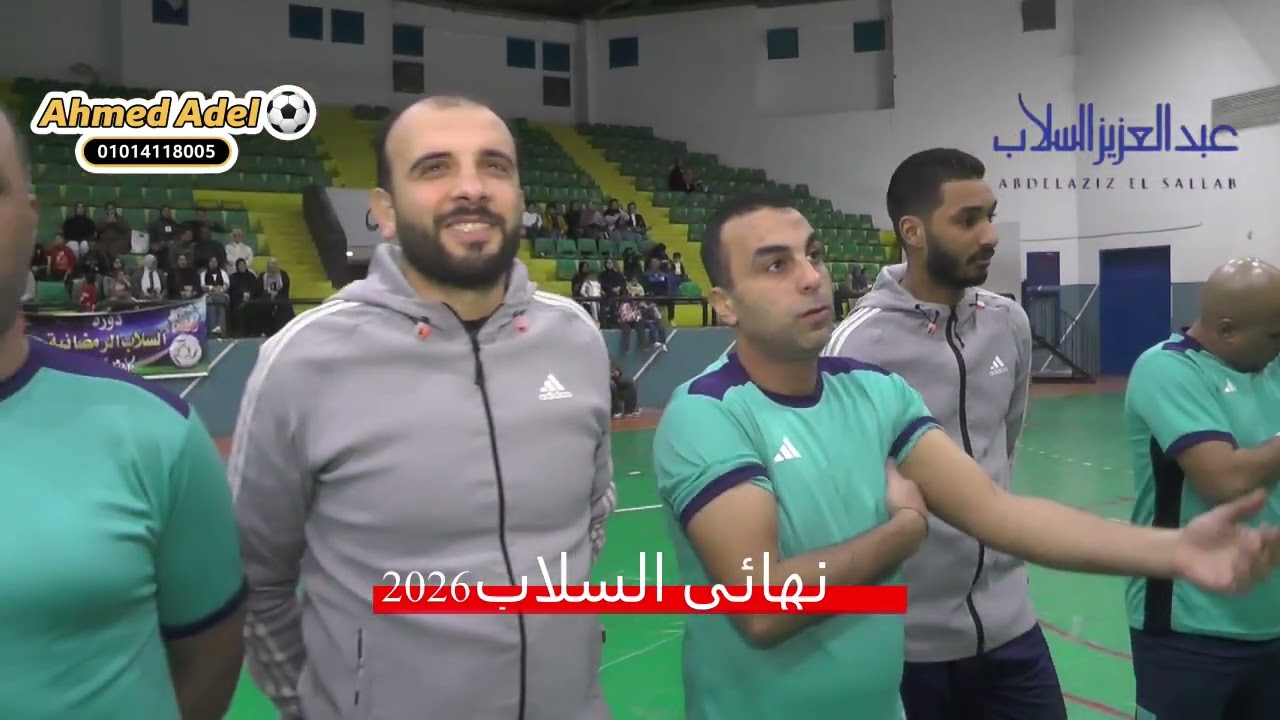 نهائى السلاب 2026