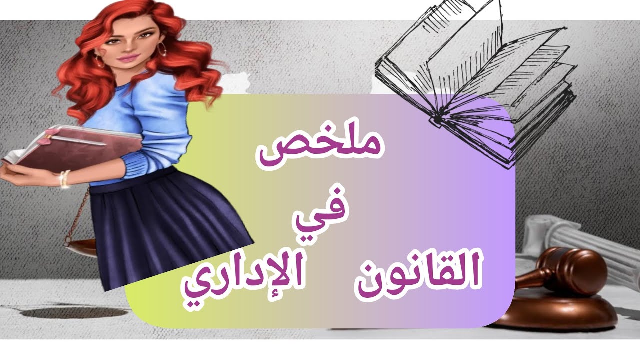 ملخص في القانون الإداري