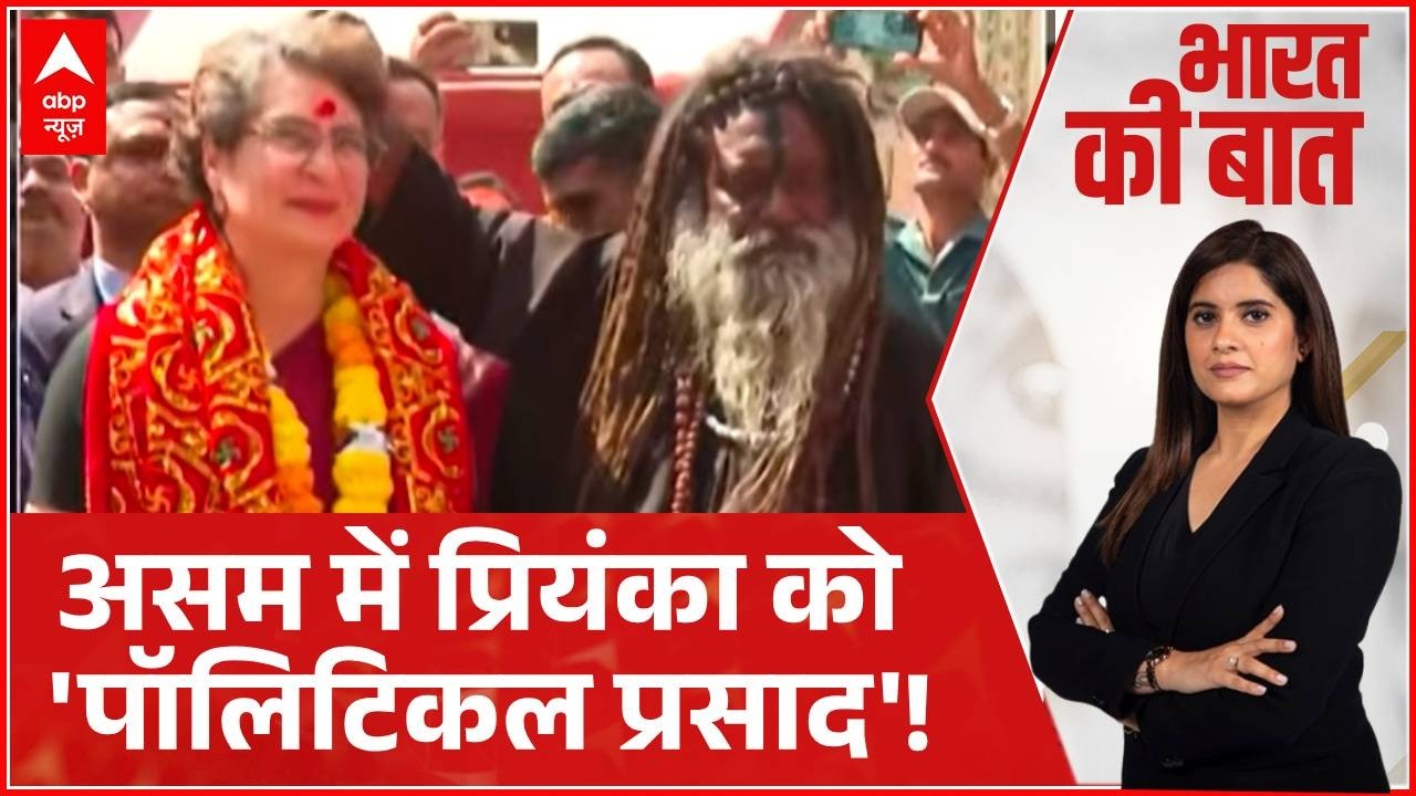 Bharat Ki Baat: दर्शन- पूजन, कैमरा और Priyanaka Gandhi का मिशन Election | Assam Election2026