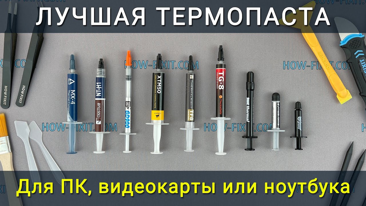 Лучшая термопаста для компьютера, видеокарты или ноутбука