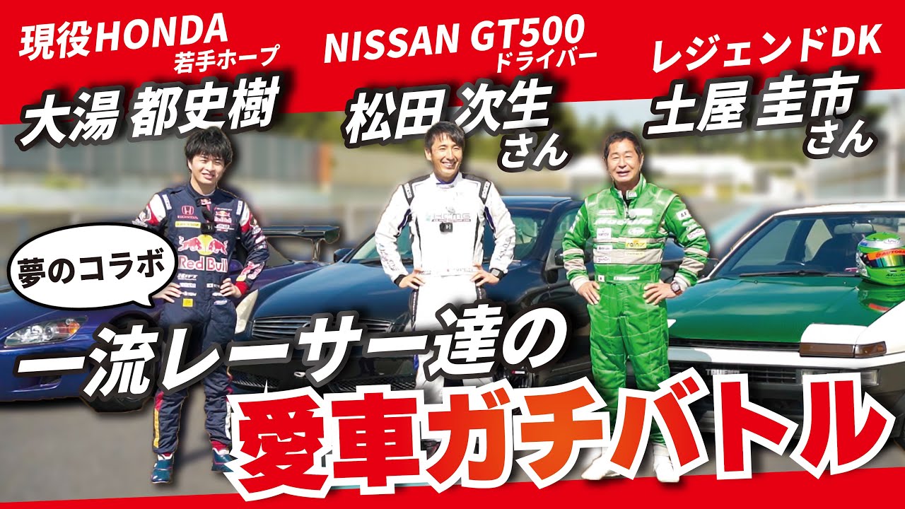 最強の男は誰だ!? 土屋圭市AE86vs松田次生スカクーvs大湯都史樹S2000 自慢のマイカーでガチバトル!!