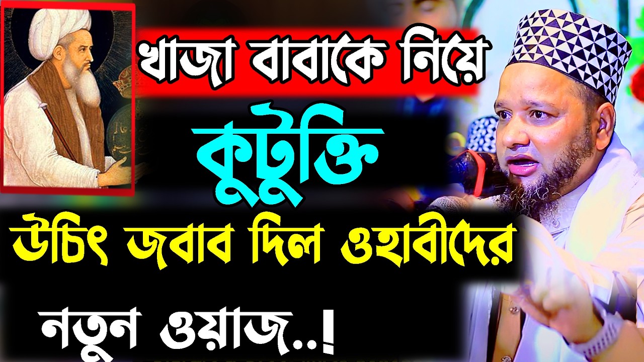 আল্লাহর অলি খাজা বাবাকে নিয়ে কুটুক্তি ওহাবীদের উচিৎ জবাব দিল জাহাঙ্গীর হুজুর । jahangir hojor waz