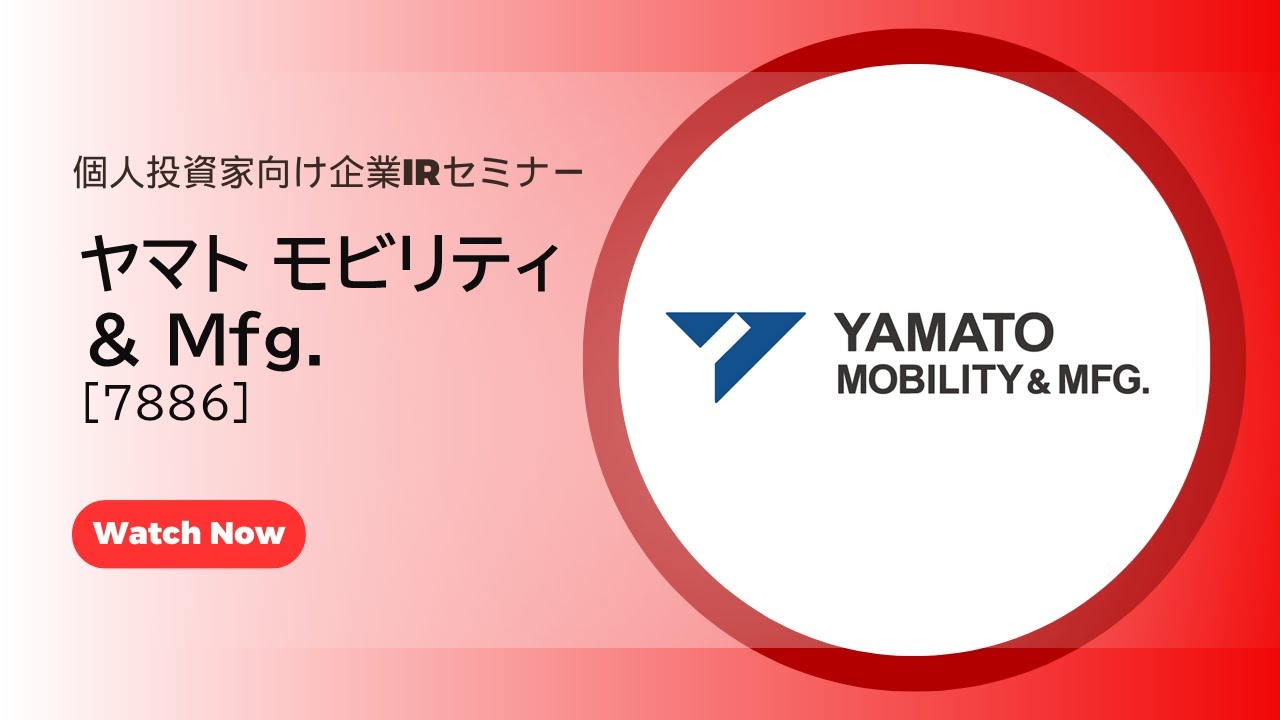 ヤマト モビリティ ＆ Mfg.（7886）個人投資家向け企業IRセミナー