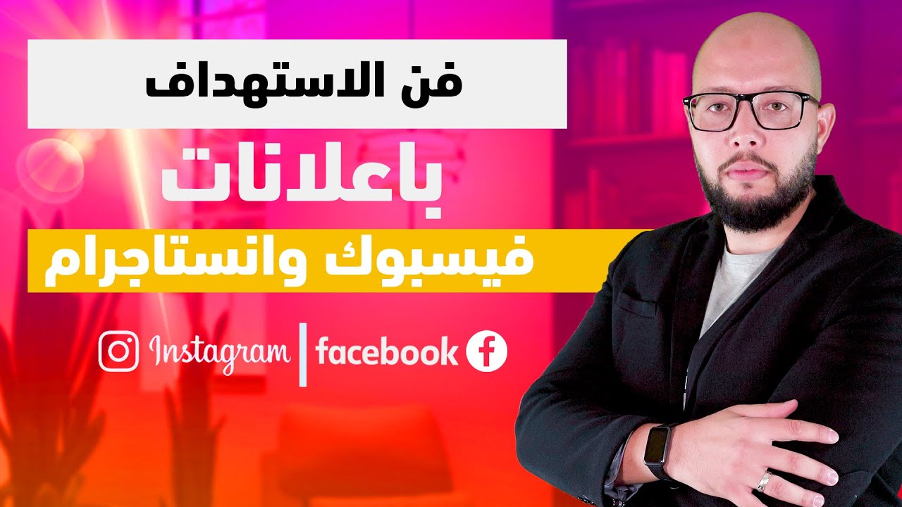 🚩 كيف تستهدف العملاء المناسبين في اعلانات فيسبوك وانستجرام ؟! | الاستهداف كما يجب ان يكون