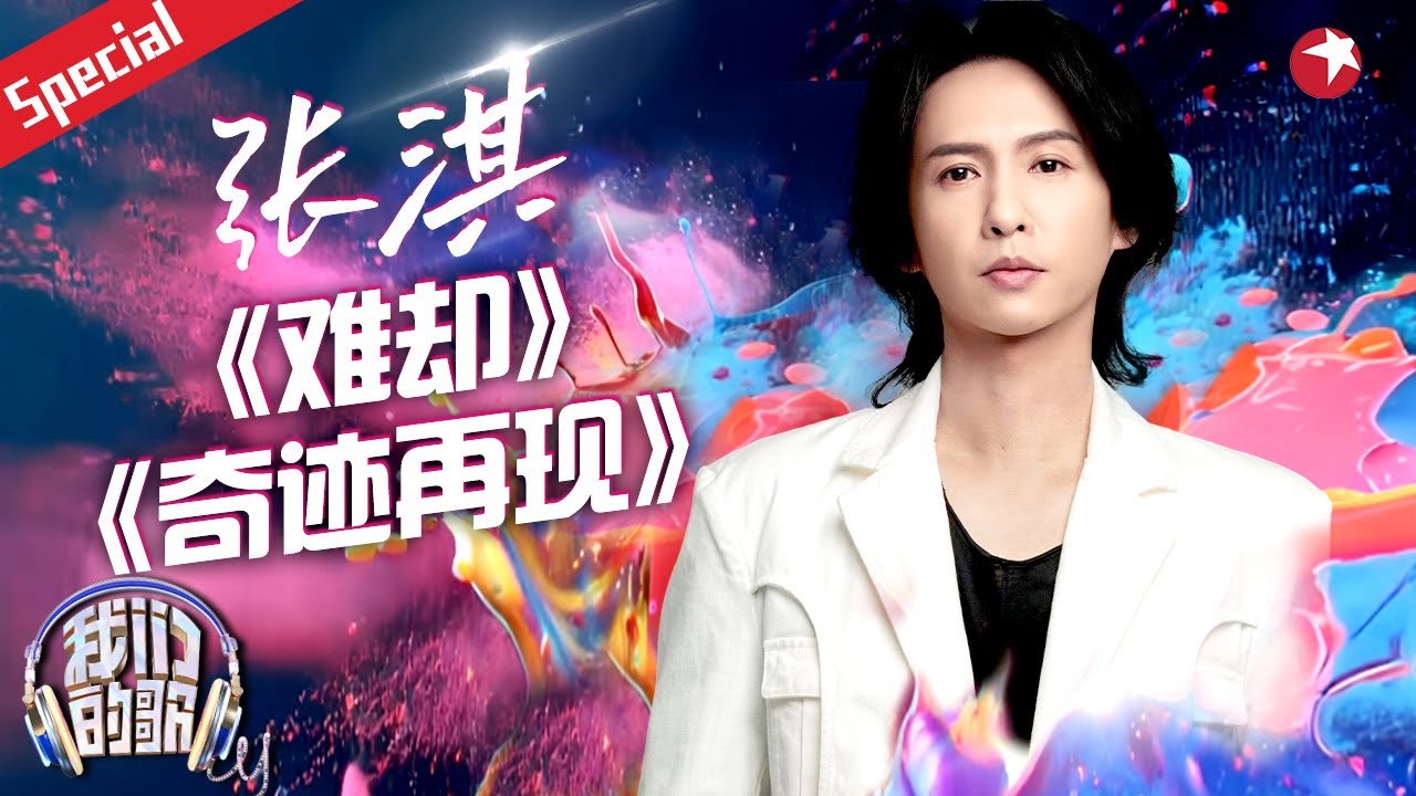 张淇回归我们的歌6！热血翻唱《奇迹再现》演奏小号与摇滚完美融合！#我们的歌第六季 #宝藏音乐特辑