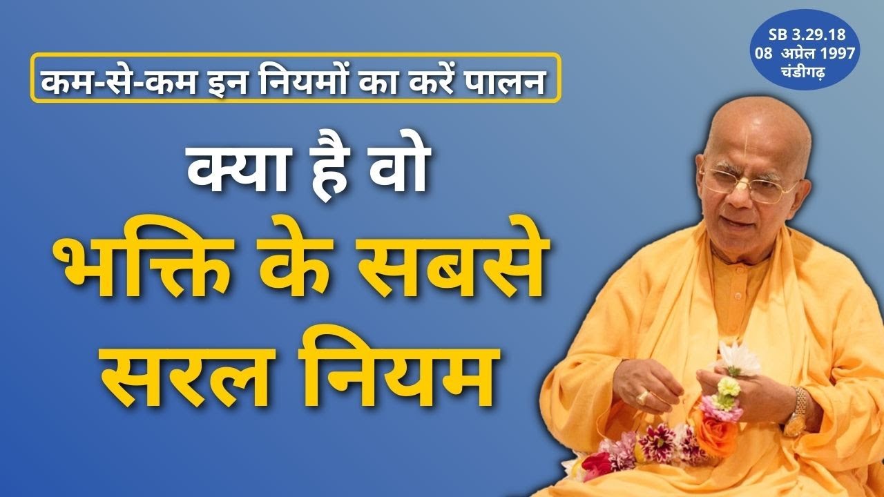 भक्ति के सबसे सरल नियम | SB 3.29.18 | 08 Apr 1997 | Chandigarh | Gopāl Kṛṣṇa Goswāmī