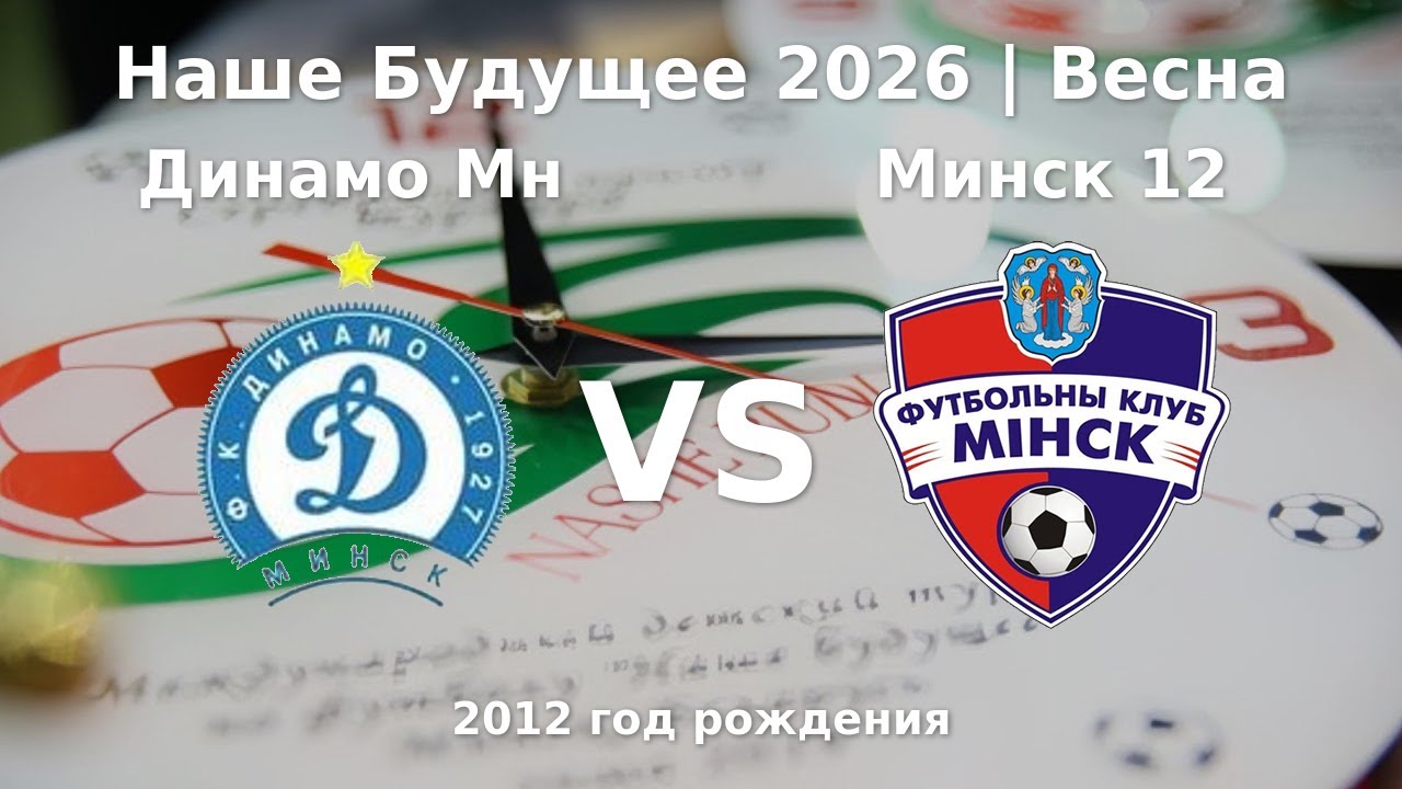 Динамо Минск — Минск 12 | 2012 | 1 |