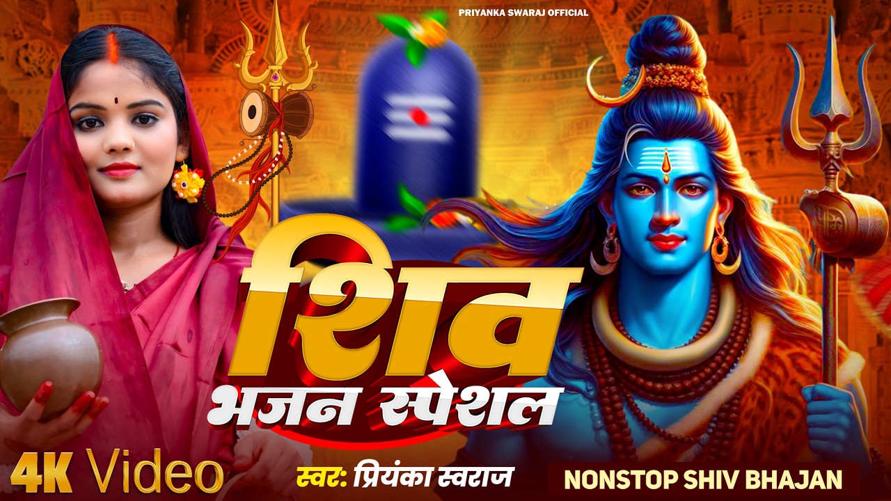 शिवरात्रि स्पेशल शिव भजन | प्रियंका स्वराज | Shiv Bhajan | Bholenath Songs 2026