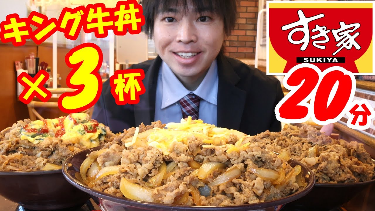 【大食い】すき家のキング牛丼×3杯を何分で食べられるかの大食いチャレンジに挑んだ結果【早食い】【激熱】【モッパン】大胃王 BigEater Challenge Menu