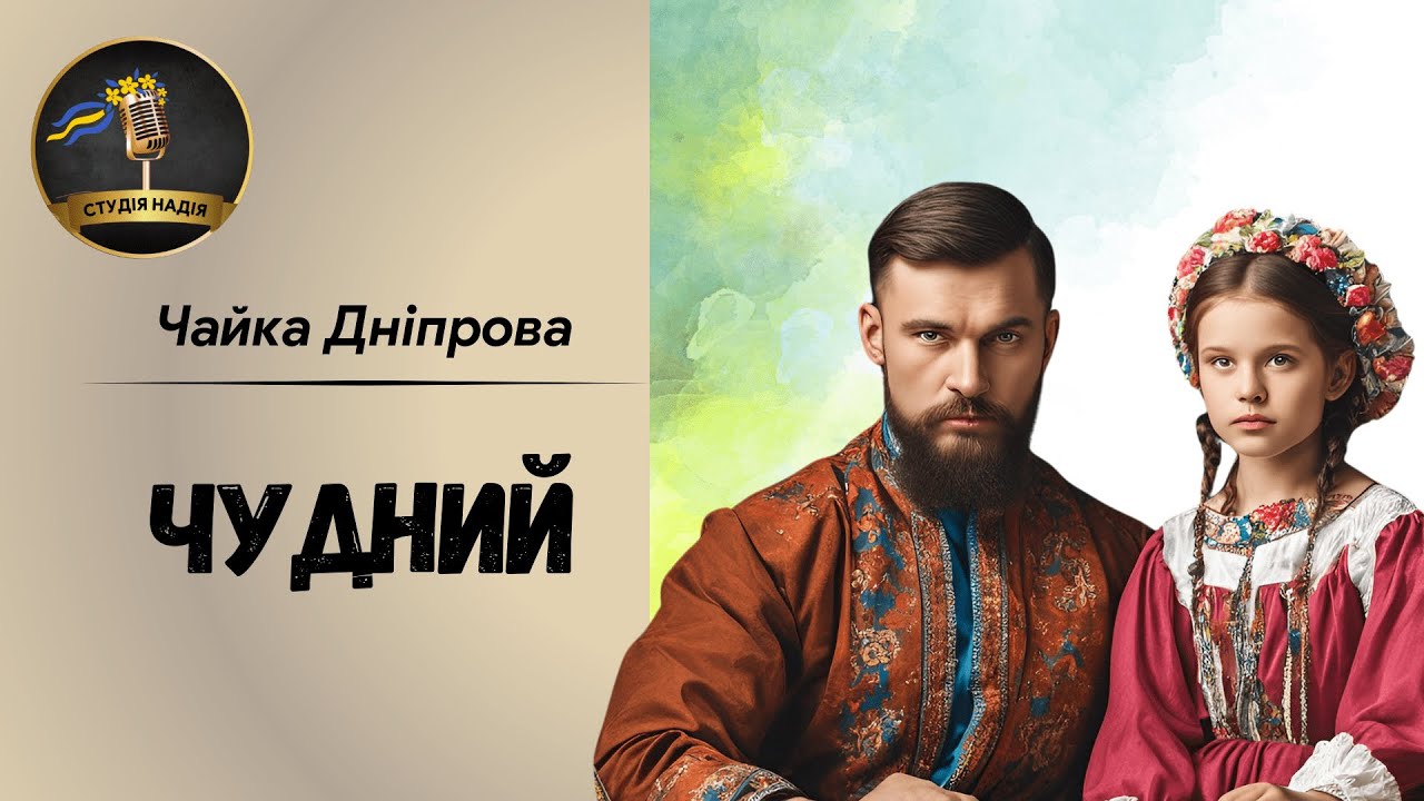 ЧУДНИЙ - ЧАЙКА ДНІПРОВА | АУДІОКНИГА #слухатиукраїнською #аудіокнигиукраїнською
