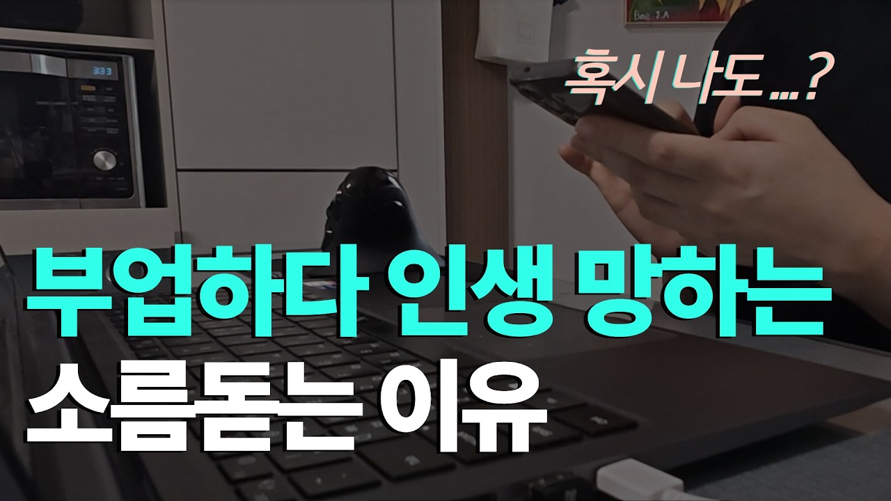 2년 동안 부업 해보고 깨달은 사실 / 이렇게만 하세요