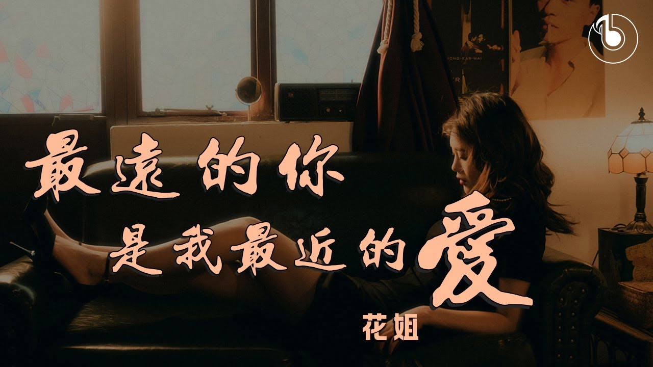 《最远的你是我最近的爱》 花姐 「高清音質HD」「動態歌詞Lyrics」