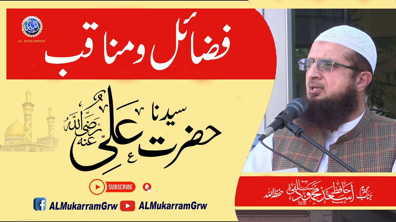 Fazail o Manaqib Hazrat Ali Razi Allah Tala Anhu By Hafiz Asad Mahmood Salfi 26-08-2022