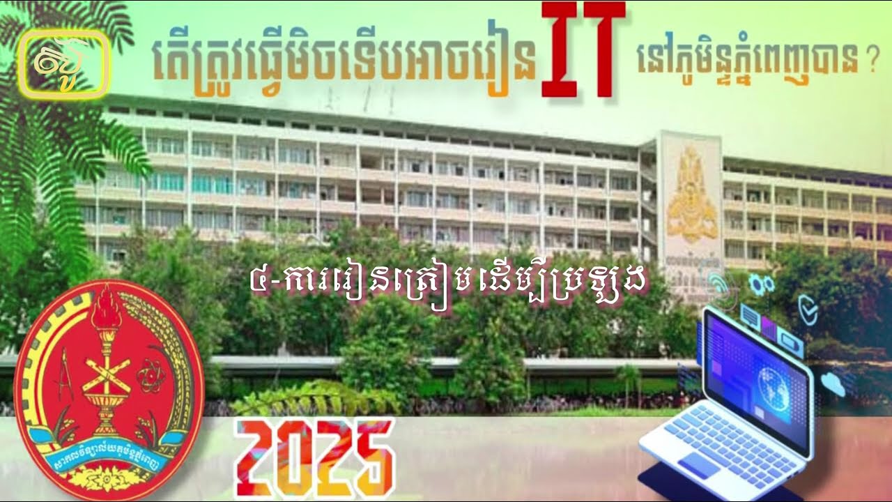 តើត្រូវធ្វើមិនទើបខ្ញុំអាចចូលរៀនITនៅRUPPបានទៅ?មកយល់ដឹងពីចំណុចសំខាន់ៗដែរសាលតម្រូវឲសិស្សត្រូវតែមាន។