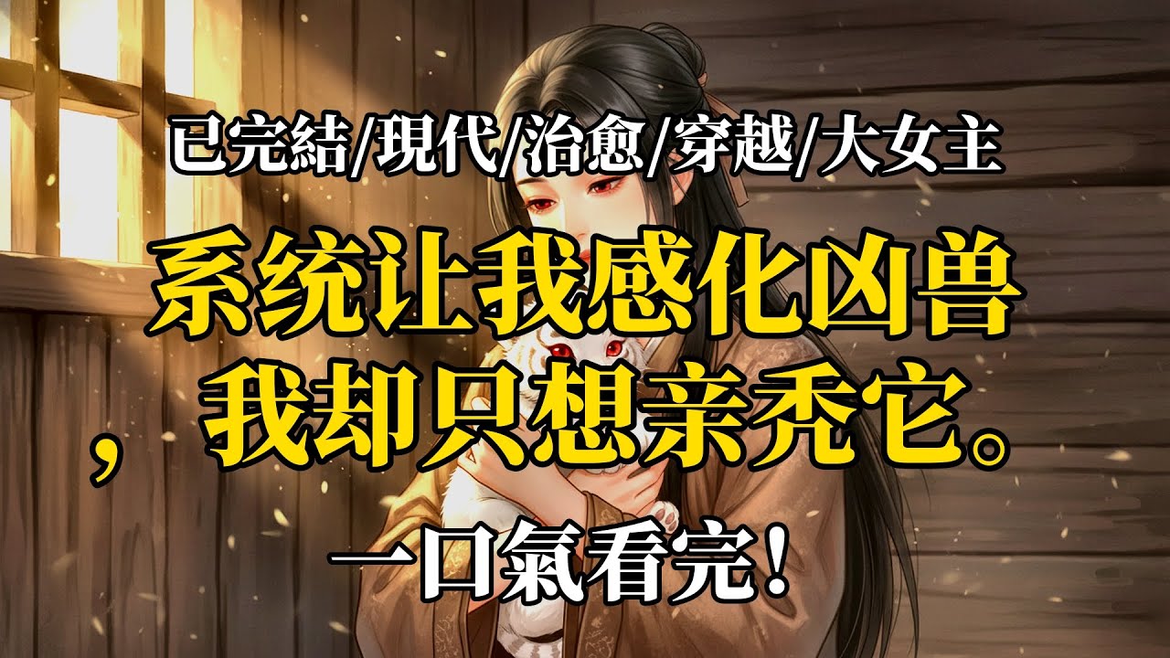沒說穿越還得當飼養員