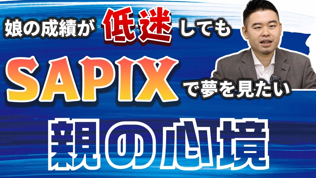 娘の成績が低迷してもSAPIXで夢を見たい親の心境