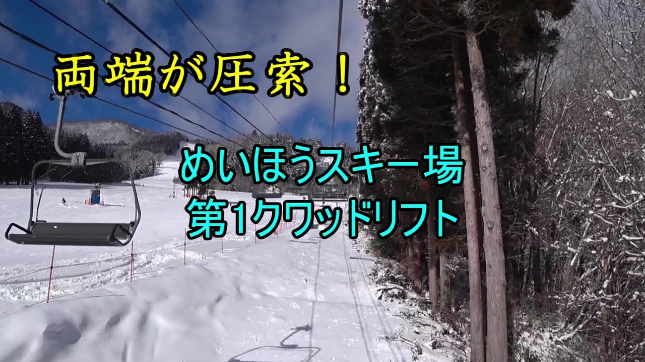 【両端が圧索！】めいほうスキー場　第1クワッドリフト