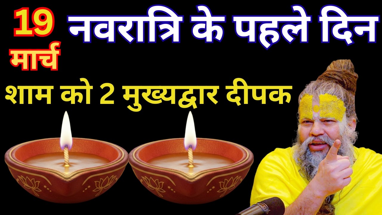 19 मार्च, चैत्र नवरात्रि के पहले दिन की रात 2 दीपक वाला उपाय जरुर करे | Premanand Ji