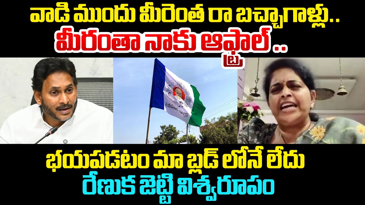 మీరంతా నాకు ఆఫ్ట్రాల్ .. | Renuka Jetti Blasting Counter To YCP Leaders | Myra Media