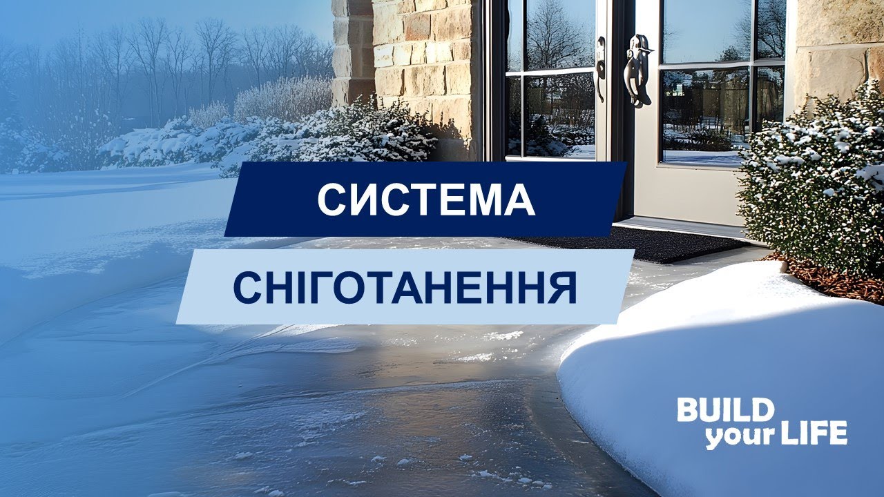 Система сніготанення
