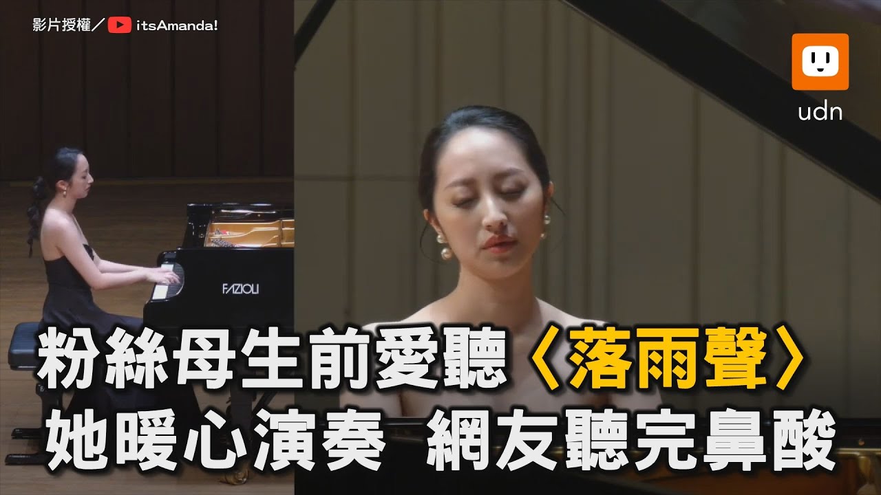 粉絲母生前愛聽〈落雨聲〉 她暖心演奏 網友聽完鼻酸｜音樂｜彈琴｜江蕙｜落雨聲｜鋼琴演奏　@itsamandalo