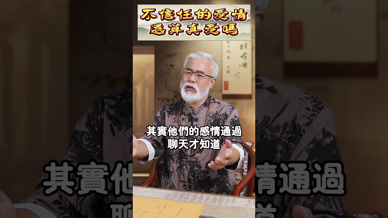 不信任的愛情還算真愛嗎？#感情 #夫妻 #真愛 #愛情 #信任 #出軌 #背叛 #孽緣 #家庭 #生活 #八字 #命理