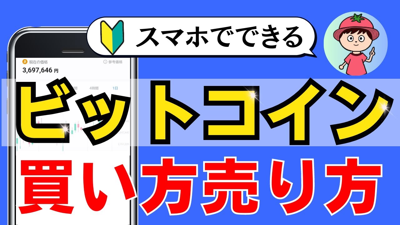 【完全解説】ビットフライヤーで損せずビットコインを売買する手順【初心者向け。暗号資産取引所】