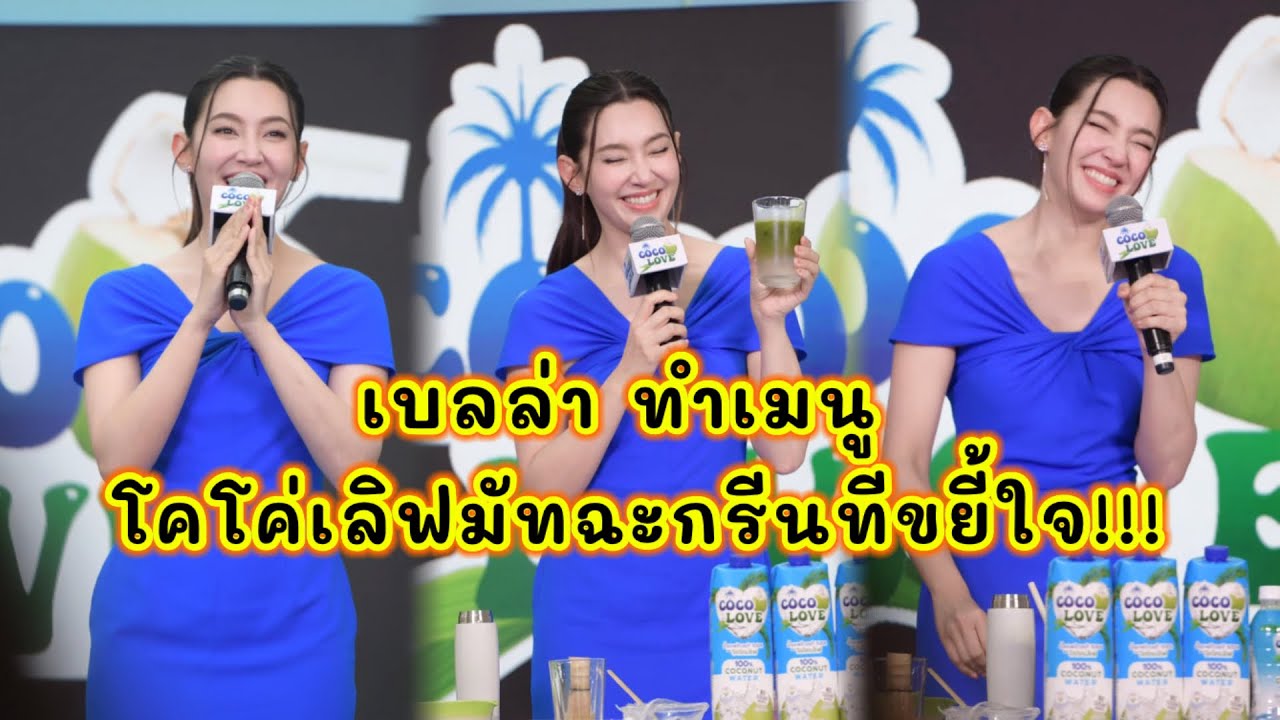 เบลล่า ทำเมนู โคโค่เลิฟมัทฉะกรีนทีขยี้ใจ จากน้ำมะพร้าวโคโค่เลิฟ อร่อยด้วย สุขภาพดีด้วยแบบเบลล่า