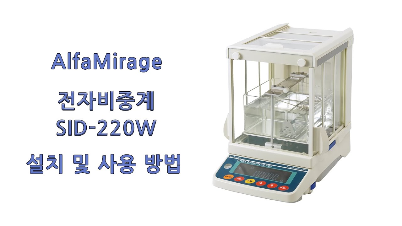 [AlfaMirage] SID-220W 전자비중계 설치 및 사용 방법