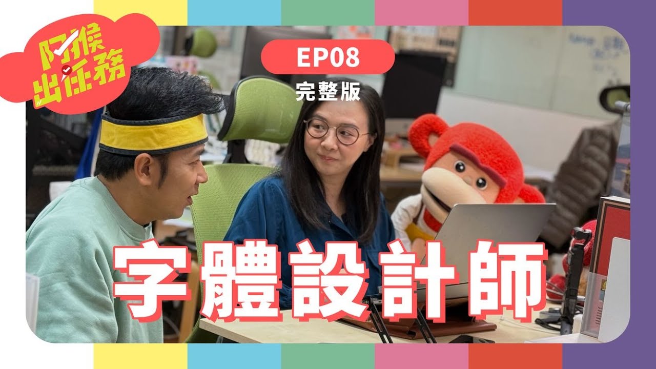 字體設計師｜《阿猴出任務》S1 EP8完整版｜香蕉哥哥｜台語兒少｜字體設計｜激燃體｜阿猴｜林芳平