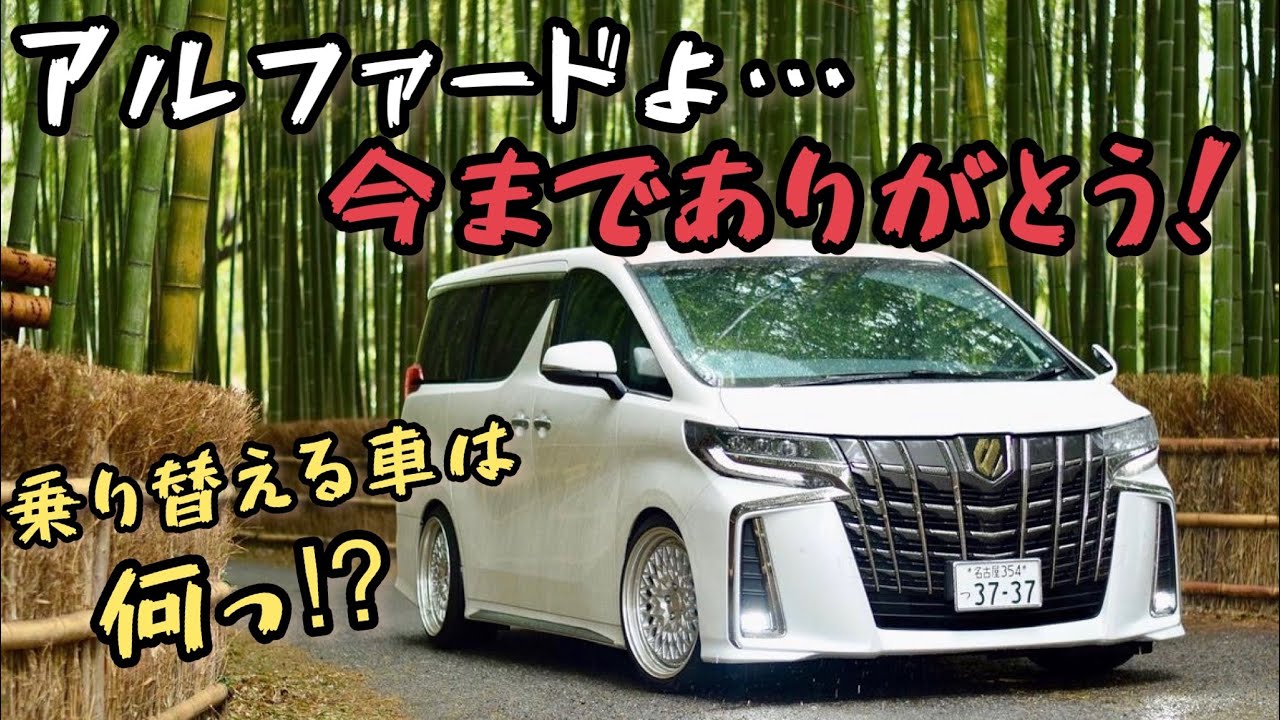 【30後期アルファード】今までありがとう！「良いところ・悪いところ」