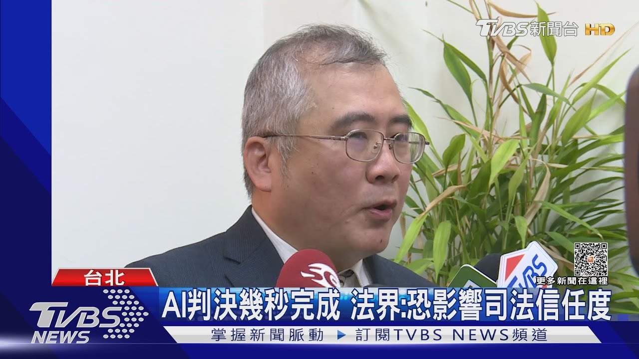 法官新助手! 酒駕.詐欺案 「AI輔助」寫判決｜TVBS新聞 @TVBSNEWS01
