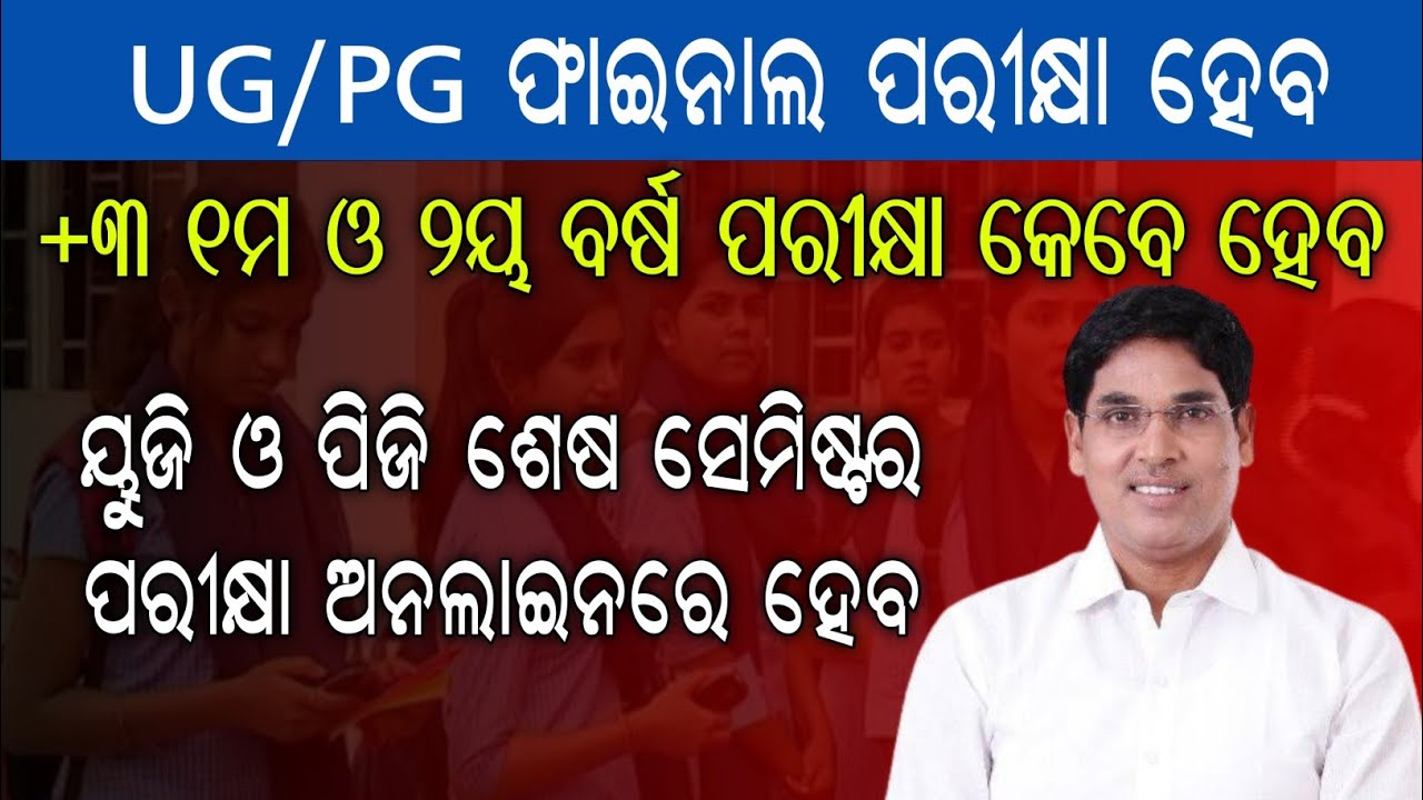 Odisha UG,PG Exam held on Online || Odisha +3 UG/PG Final Semester held on Online