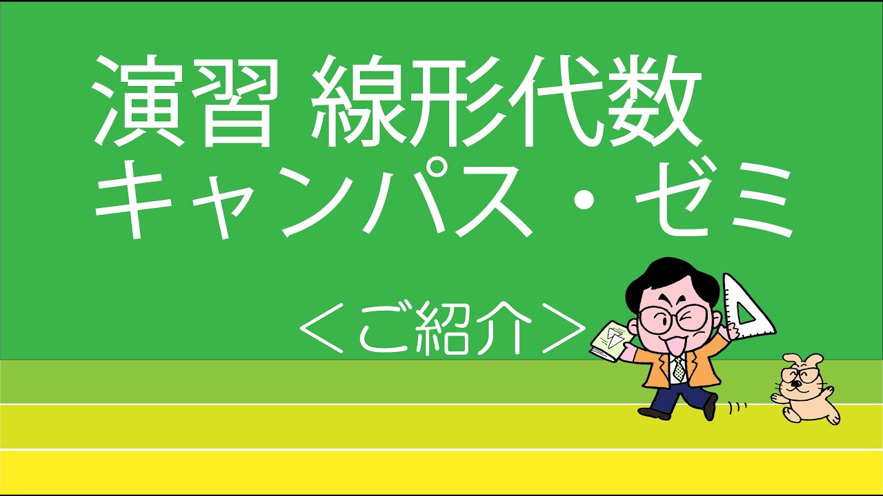 紹介チャンネル ＿演習 線形代数キャンパス・ゼミ